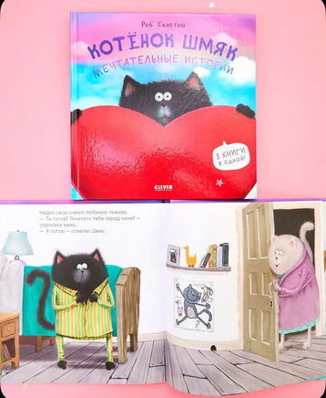 Котенок Шмяк. Мечтательные истории. Скоттон Роб Printed books Клевер