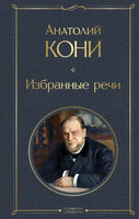 Избранные речи. Анатолий Кони Printed books Эксмо