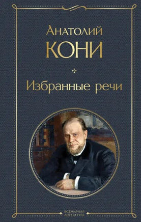 Избранные речи. Анатолий Кони Printed books Эксмо