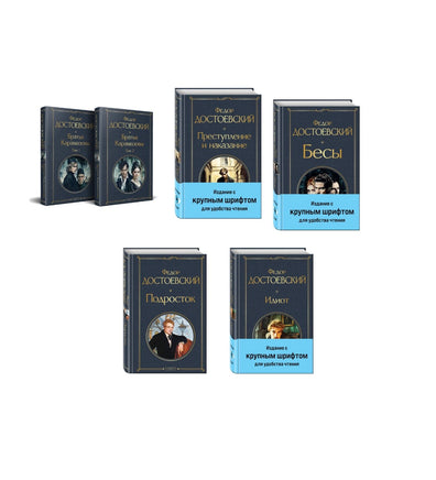 Великое пятикнижие. Ф. М. Достоевский. Комплект из 6 книг с крупным шрифтом. Printed books Эксмо