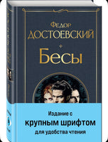 Великое пятикнижие. Ф. М. Достоевский. Комплект из 6 книг с крупным шрифтом. Printed books Эксмо