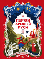 Герои Древней Руси. Леонид Яхнин Printed books АСТ