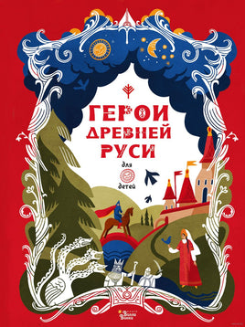 Герои Древней Руси. Леонид Яхнин Printed books АСТ