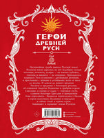 Герои Древней Руси. Леонид Яхнин Printed books АСТ
