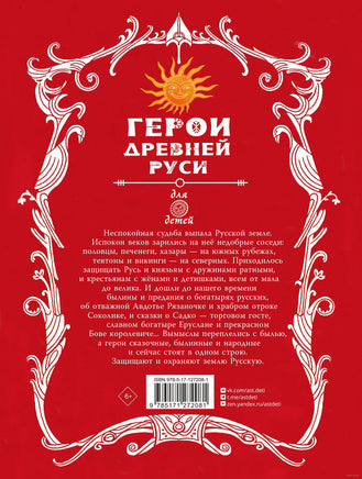Герои Древней Руси. Леонид Яхнин Printed books АСТ
