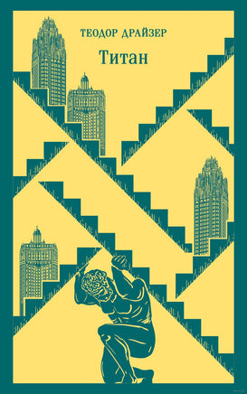 Финансист. Титан. Стоик. Трилогия желания в одном томе. Комплект из 3 книг Printed books Эксмо