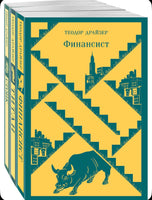 Финансист. Титан. Стоик. Трилогия желания в одном томе. Комплект из 3 книг Printed books Эксмо