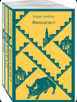 Финансист. Титан. Стоик. Трилогия желания в одном томе. Комплект из 3 книг Printed books Эксмо
