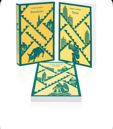 Финансист. Титан. Стоик. Трилогия желания в одном томе. Комплект из 3 книг Printed books Эксмо