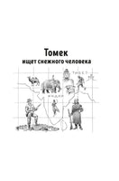 Томек ищет снежного человека и другие удивительные приключения Printed books Азбука