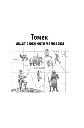 Томек ищет снежного человека и другие удивительные приключения Printed books Азбука