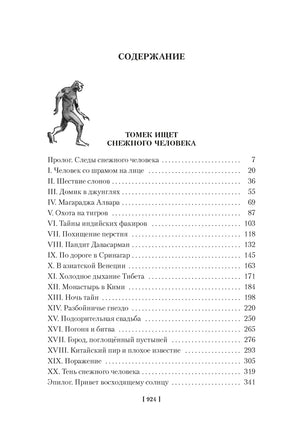 Томек ищет снежного человека и другие удивительные приключения Printed books Азбука