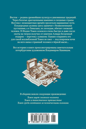 Томек ищет снежного человека и другие удивительные приключения Printed books Азбука