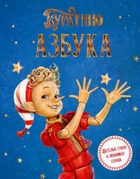 Азбука Буратино. Весёлые стихи о любимых героях Printed books Махаон