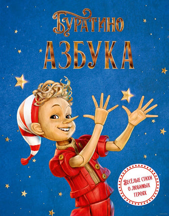 Азбука Буратино. Весёлые стихи о любимых героях Printed books Махаон