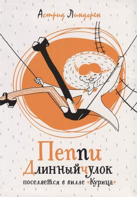 Пеппи Длинныйчулок поселяется в вилле «Курица» Printed books Махаон