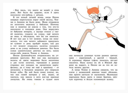 Пеппи Длинныйчулок поселяется в вилле «Курица» Printed books Махаон