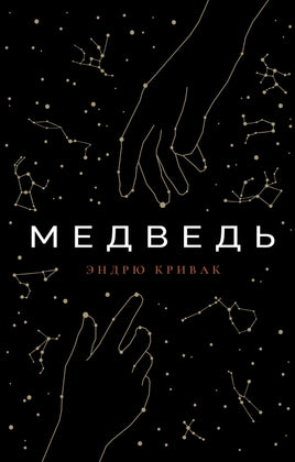 Медведь