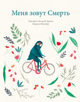 Меня зовут Смерть Printed books Поляндрия Принт