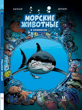 Морские животные в комиксах. Том 1 Printed books Пешком в Историю