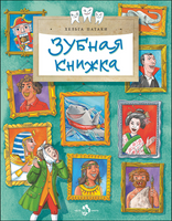 Зубная книжка