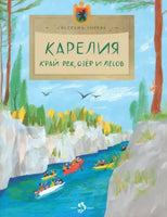 Карелия. Край рек, озёр и лесов Printed books Настя и Никита