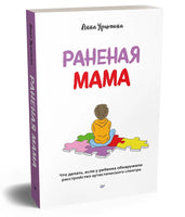 Раненая мама. Что делать, если у ребенка обнаружили расстройство аутистического спектра