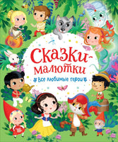 Сказки-малютки. Все любимые герои Printed books Росмэн Издательство