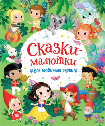 Сказки-малютки. Все любимые герои Printed books Росмэн Издательство