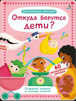 Откуда берутся дети? Книга с окошками