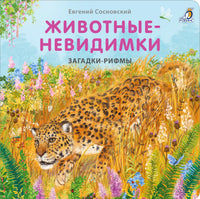 Животные - Невидимки. Загадки - Рифмы. Printed books Робинс