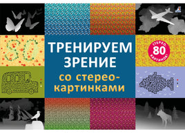 Стереокартинки. Тренируем зрение со стереокартинками Printed books Робинс