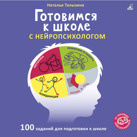 Готовимся к школе с нейропсихологом | Т. Н. Константиновна