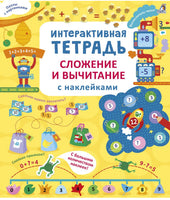 Интерактивная тетрадь. Сложение и вычитание с наклейками Printed books Робинс