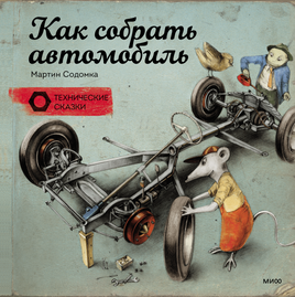 Как собрать автомобиль Printed books МИФ