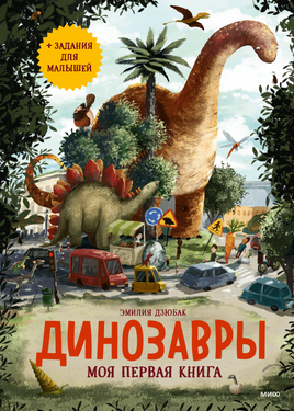 Динозавры. Моя первая книга Printed books МИФ