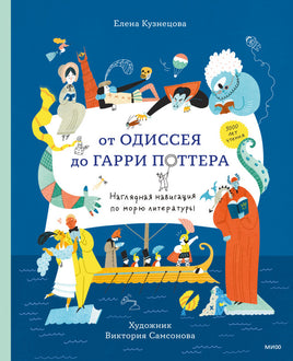 От Одиссея до Гарри Поттера. Наглядная навигация по морю литературы Printed books МИФ