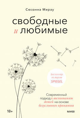 Свободные и любимые. Современный подход к воспитанию детей на основе безусловного принятия Printed books МИФ