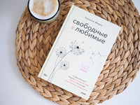Свободные и любимые. Современный подход к воспитанию детей на основе безусловного принятия