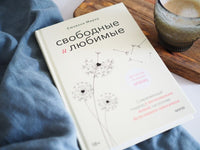 Свободные и любимые. Современный подход к воспитанию детей на основе безусловного принятия