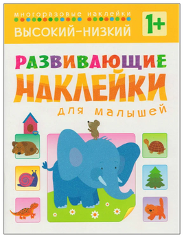 Развивающие наклейки для малышей. Высокий-низкий