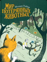 Мир потерянных животных Printed books Белая Ворона