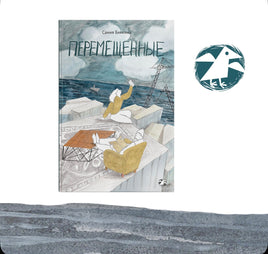 Перемещённые. Биккина Сания Printed books Белая Ворона