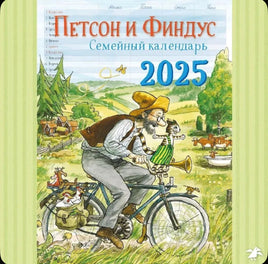 Петсон и Финдус. Семейный настенный календарь на 2025 год Printed books Белая Ворона