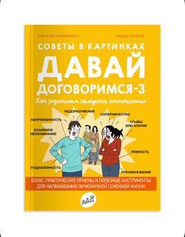 Давай договоримся-3. Как родителям наладить отношения. Советы в картинках Printed books Самокат