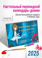 Календарь-домик 2025. Чудес и волшебства