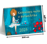 Календарь-домик 2025. Чудес и волшебства