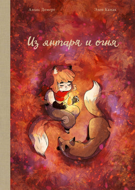 Из янтаря и огня Printed books Поляндрия