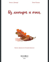 Из янтаря и огня Printed books Поляндрия