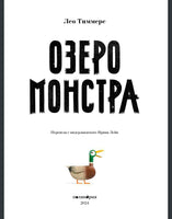 Озеро монстра